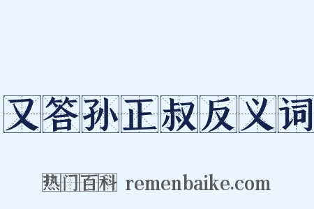 又答孙正叔反义词是什么意思的图片